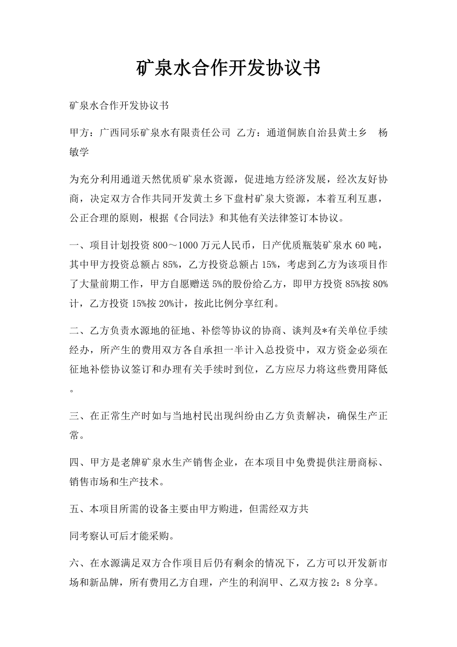 矿泉水合作开发协议书.docx_第1页