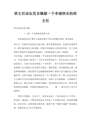 班主任论坛发言稿做一个幸福快乐的班主任.docx