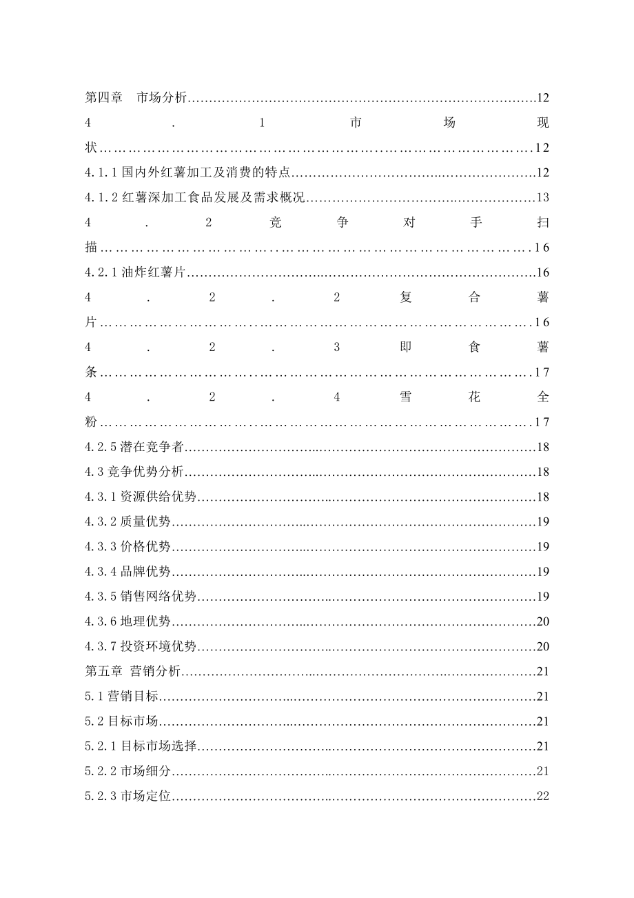 红薯深加工项目可行性研究报告.doc_第3页