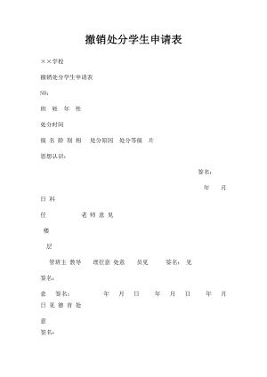 撤销处分学生申请表.docx