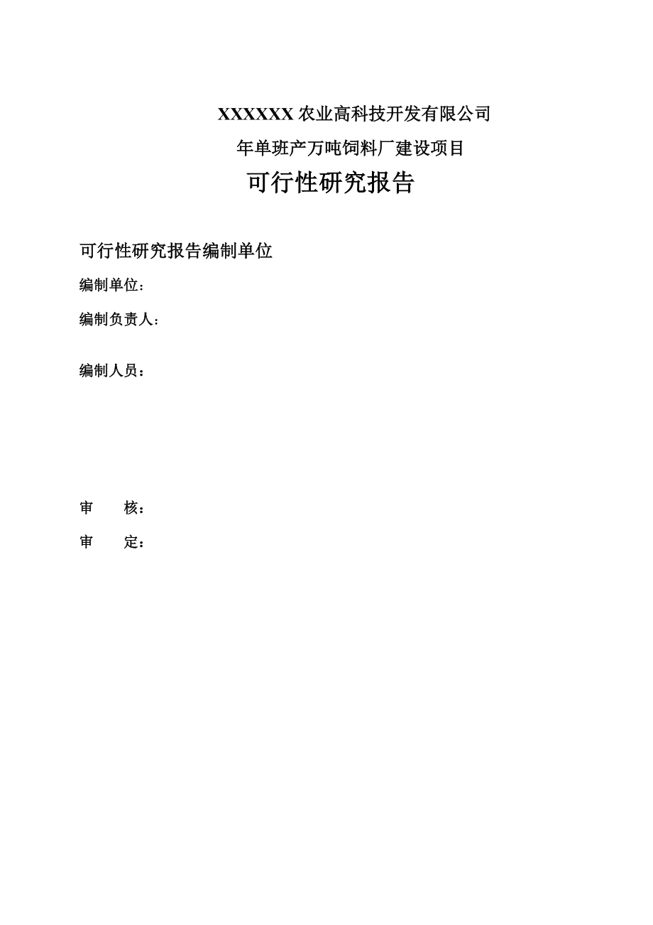 产万吨饲料厂生产线建设项目可行性研究报告02316.doc_第2页