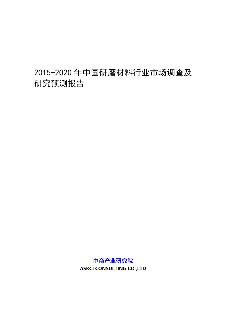 2020中国研磨材料行业市场调查及研究预测报告.doc_第1页