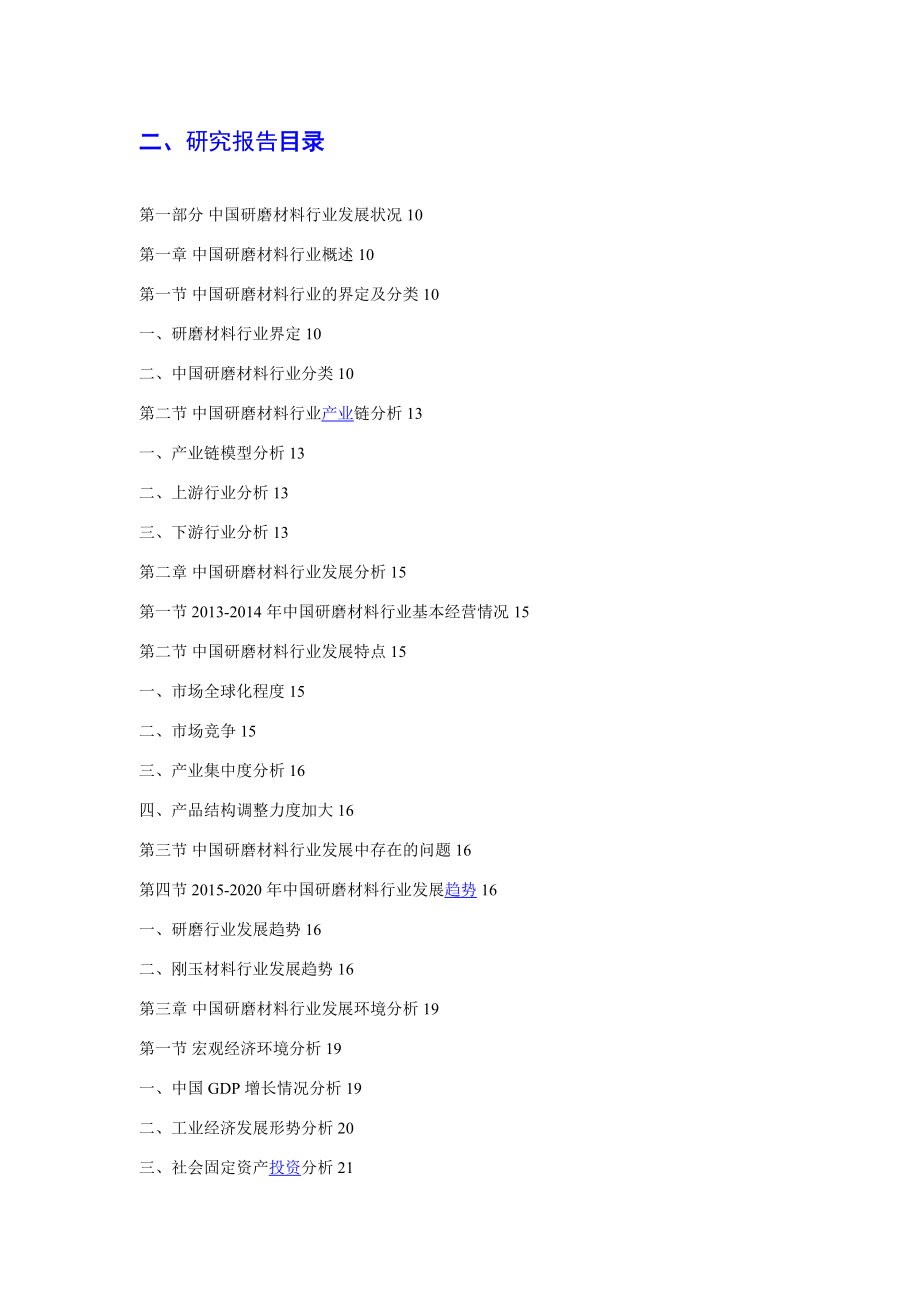 2020中国研磨材料行业市场调查及研究预测报告.doc_第3页