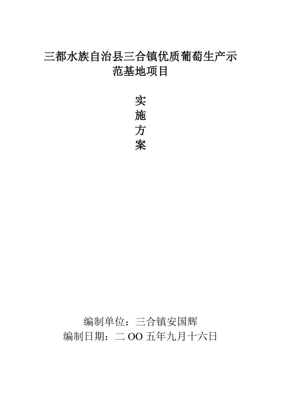 三合镇优质葡萄生产示范基地项目建议书.doc_第1页