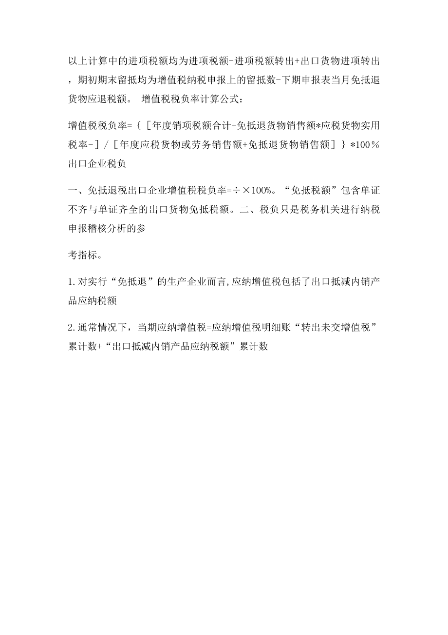 生产企业自营出口增值税税负率算.docx_第2页