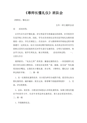 《尊师长懂礼仪》班队会.docx