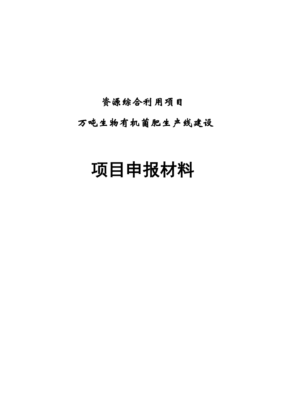 万吨生物有机菌肥生产线建设项目可行性研究报告.doc_第1页