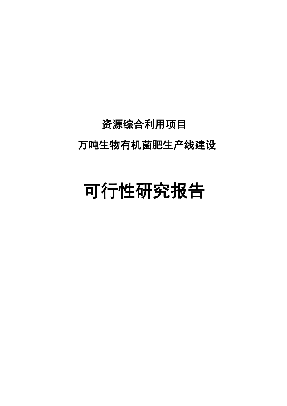 万吨生物有机菌肥生产线建设项目可行性研究报告.doc_第2页