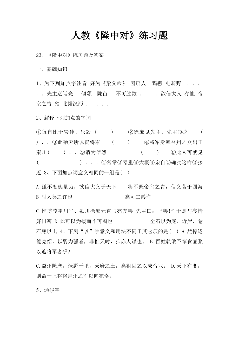 人教《隆中对》练习题.docx_第1页