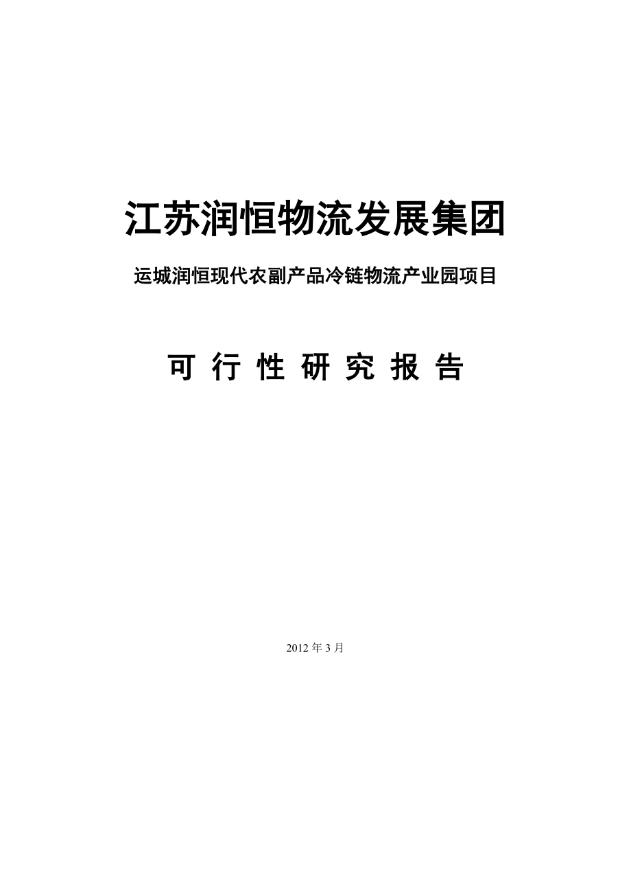 现代农副产品冷链物流产业园项目可行性研究报告.doc_第1页