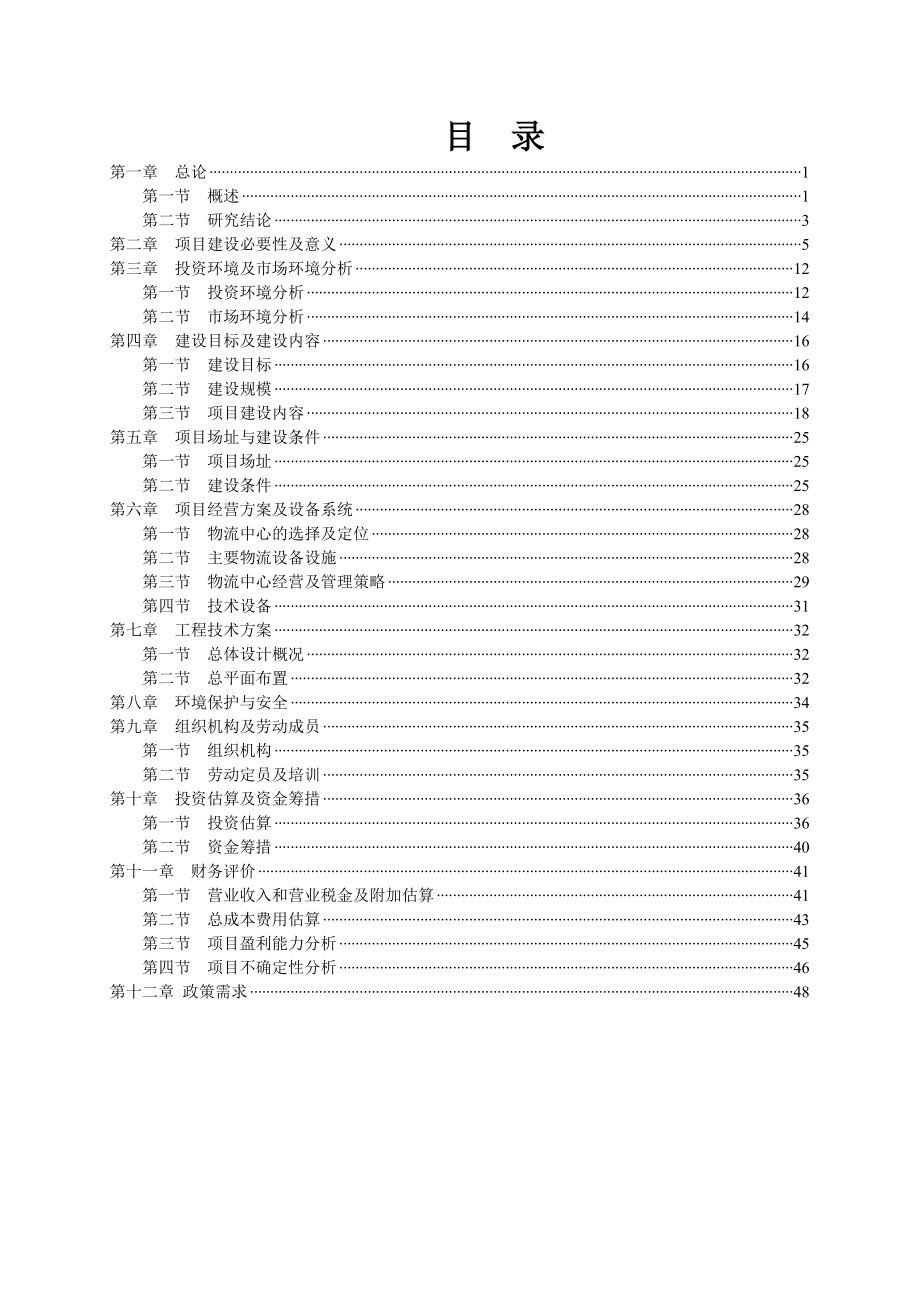 现代农副产品冷链物流产业园项目可行性研究报告.doc_第2页