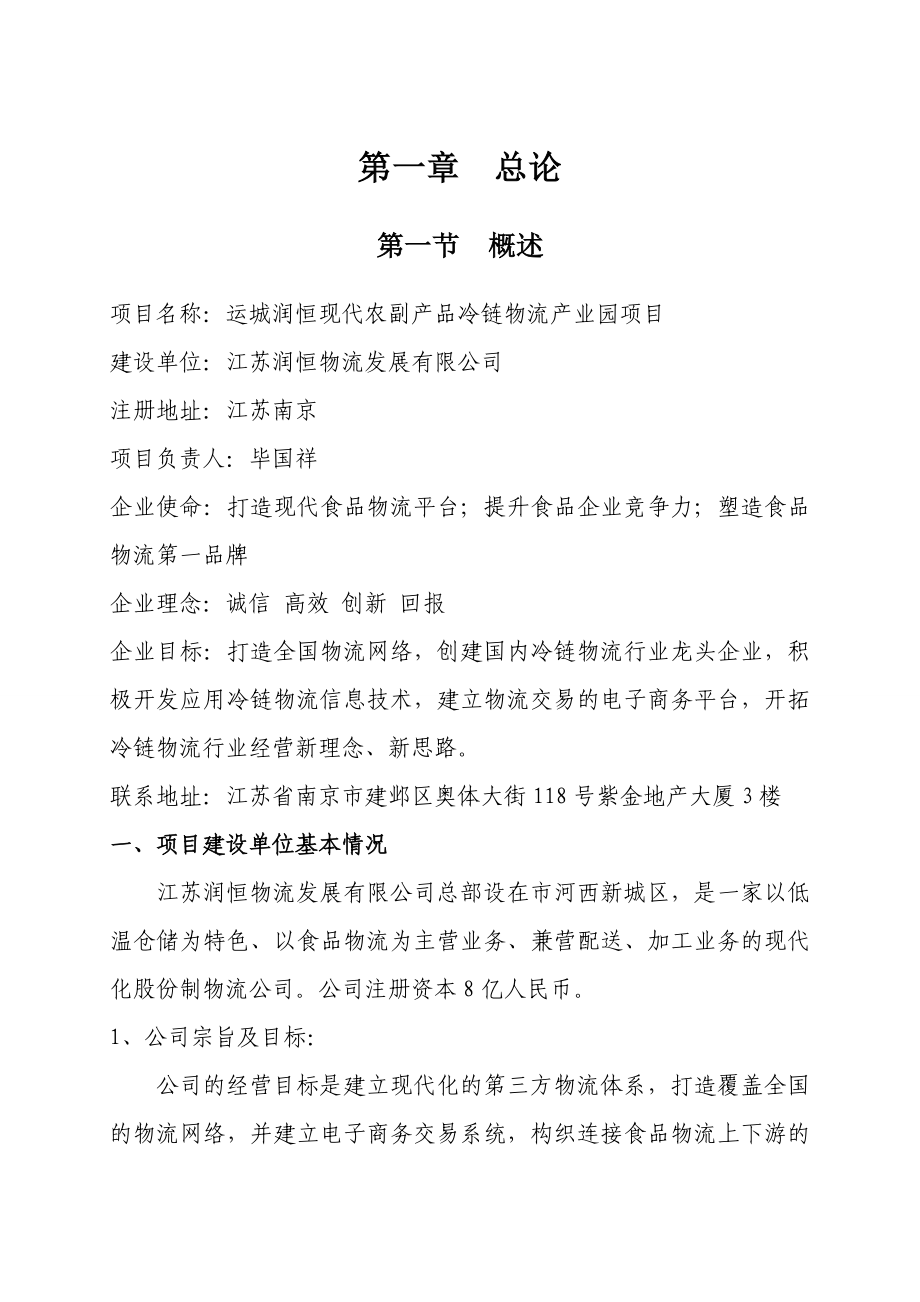 现代农副产品冷链物流产业园项目可行性研究报告.doc_第3页