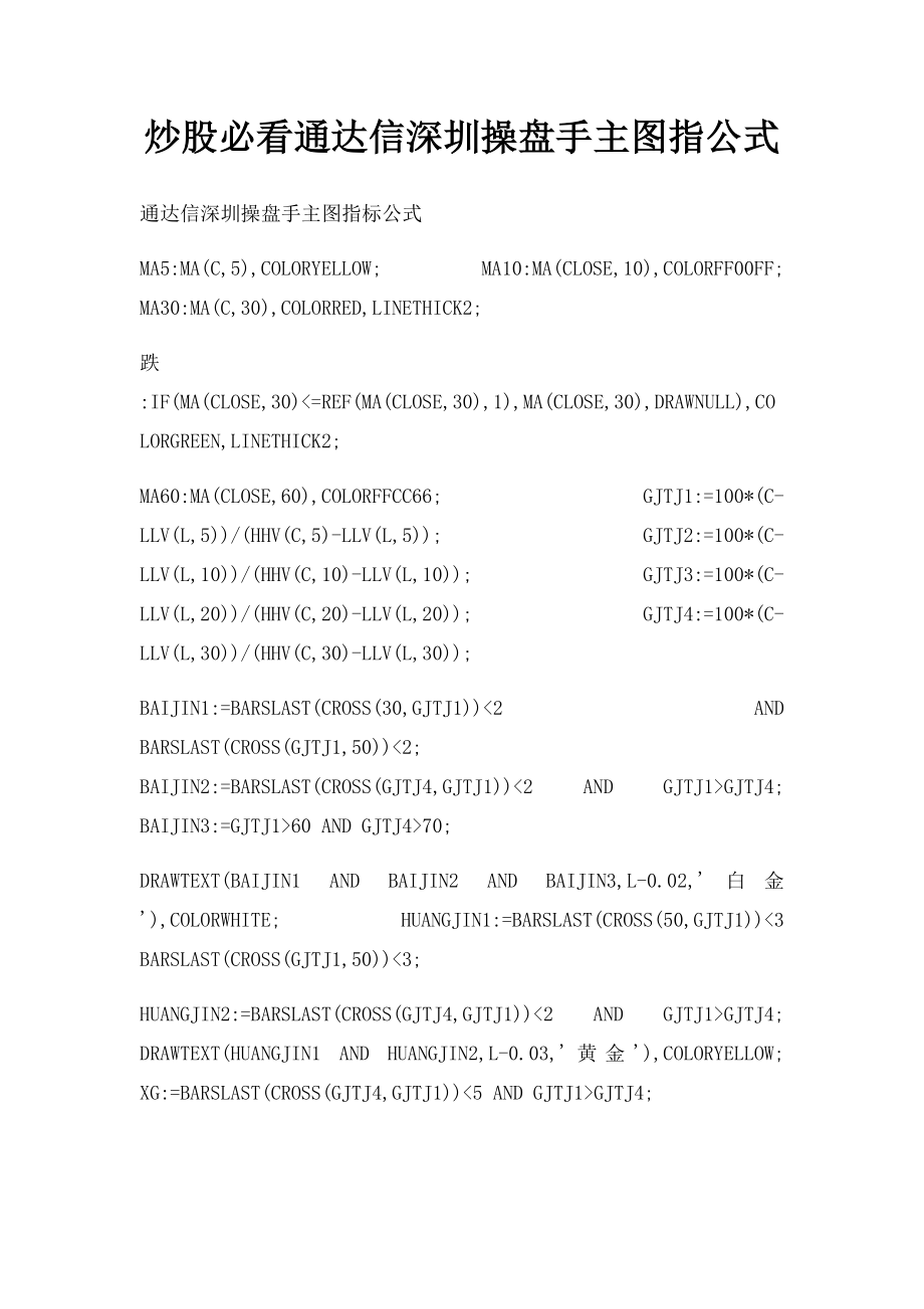 炒股必看通达信深圳操盘手主图指公式.docx_第1页