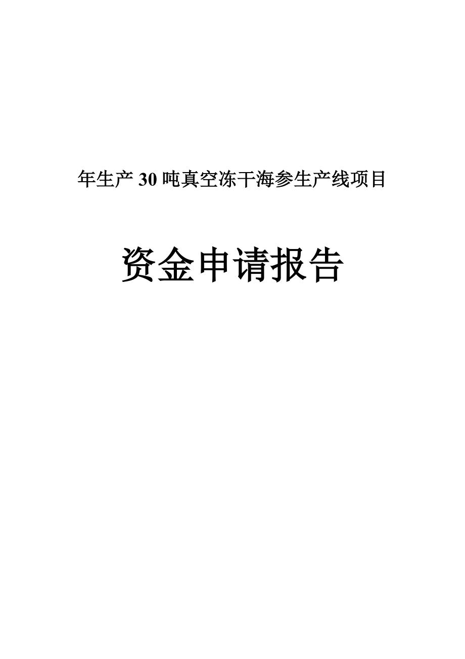 生产30吨真空冻干海参生产线项目资金申请报告.doc_第1页