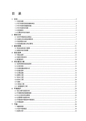 乡镇生活垃圾收集转运站项目可行性研究报告39315.doc