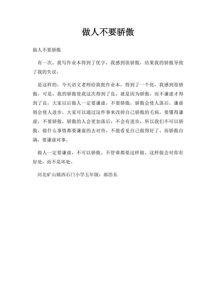 做人不要骄傲.docx_第1页