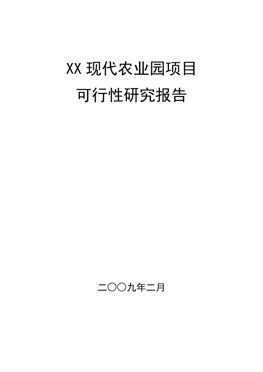 现代农业园项目可行性研究报告.doc_第1页