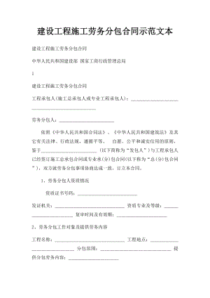 建设工程施工劳务分包合同示范文本.docx