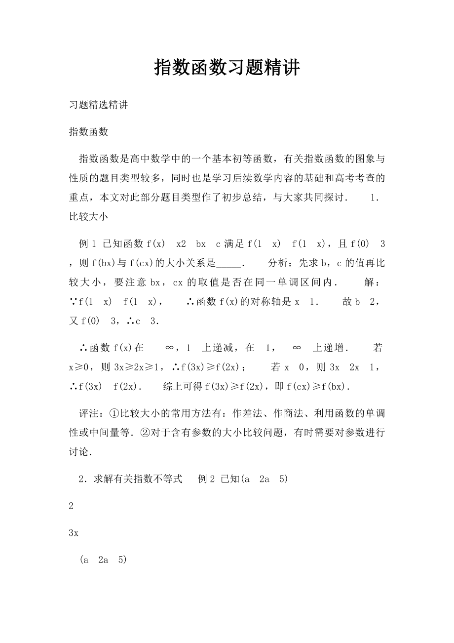 指数函数习题精讲.docx_第1页