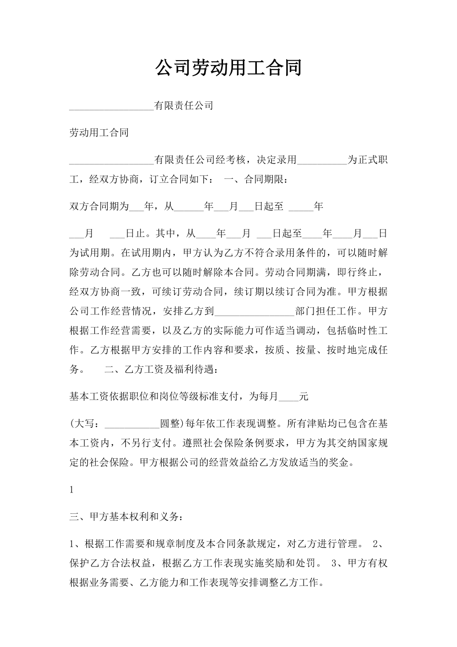 公司劳动用工合同.docx_第1页