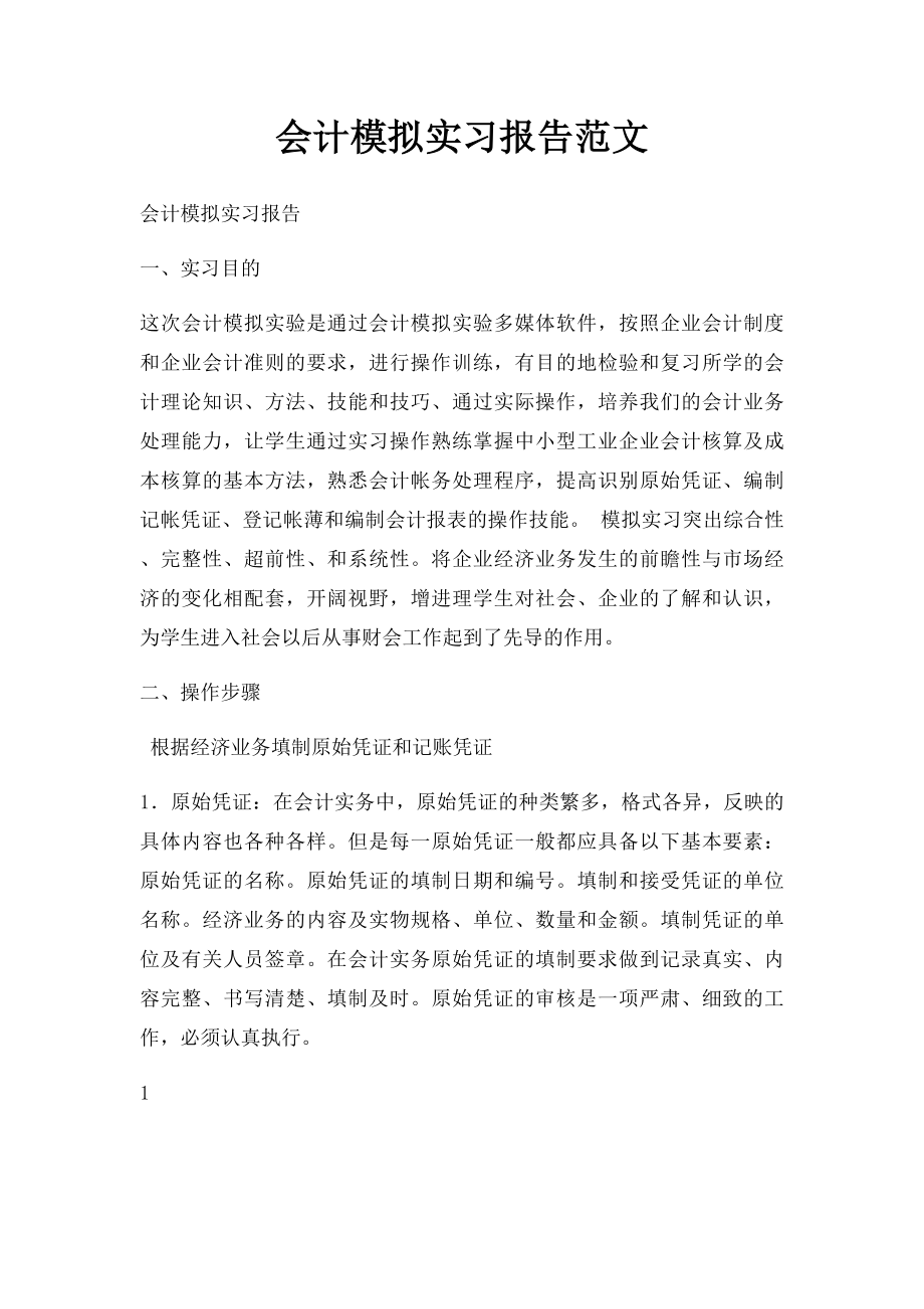 会计模拟实习报告范文.docx_第1页