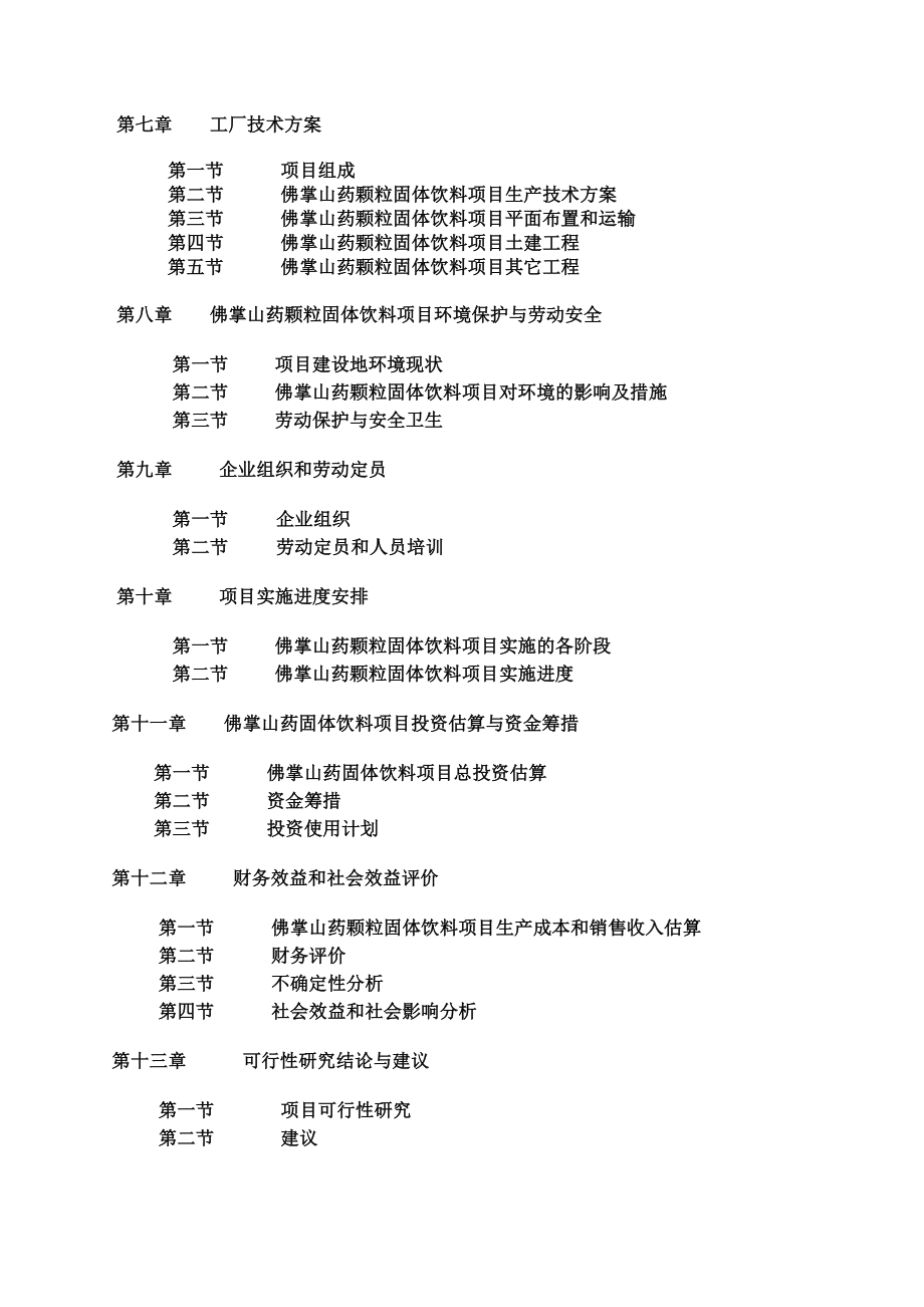 佛掌山药固体饮料项目可行性研究报告.doc_第3页