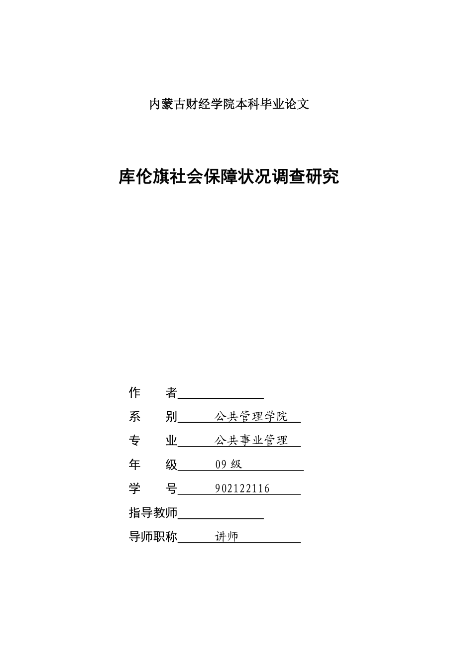 库伦旗社会保障状况调查研究毕业论文.doc_第1页