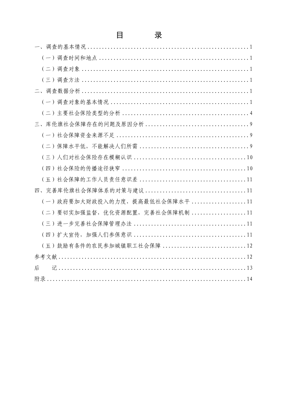 库伦旗社会保障状况调查研究毕业论文.doc_第3页