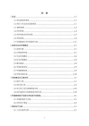 环境影响评价报告公示：中药注射剂等新版GMP改扩建项目目录环评报告.doc