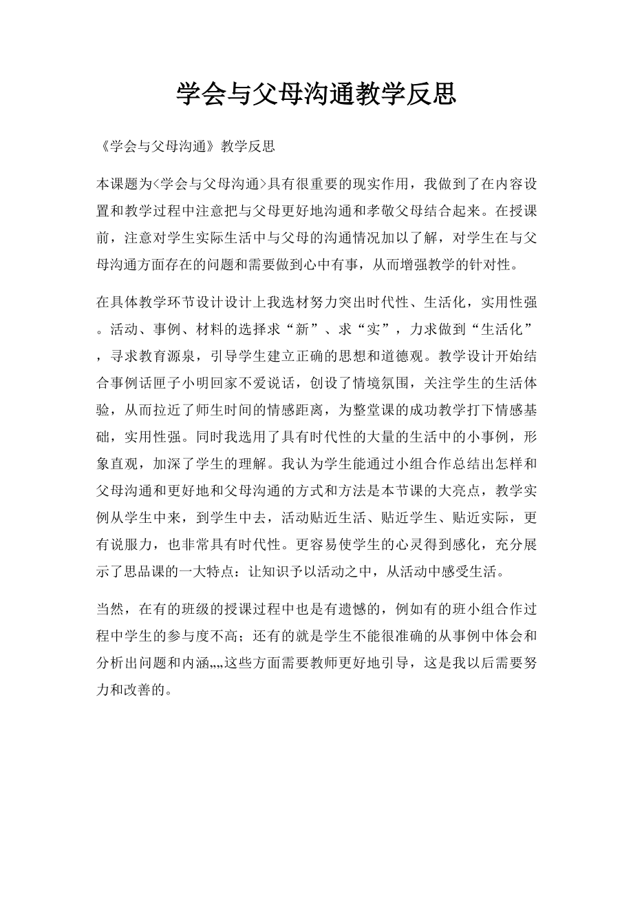 学会与父母沟通教学反思.docx_第1页