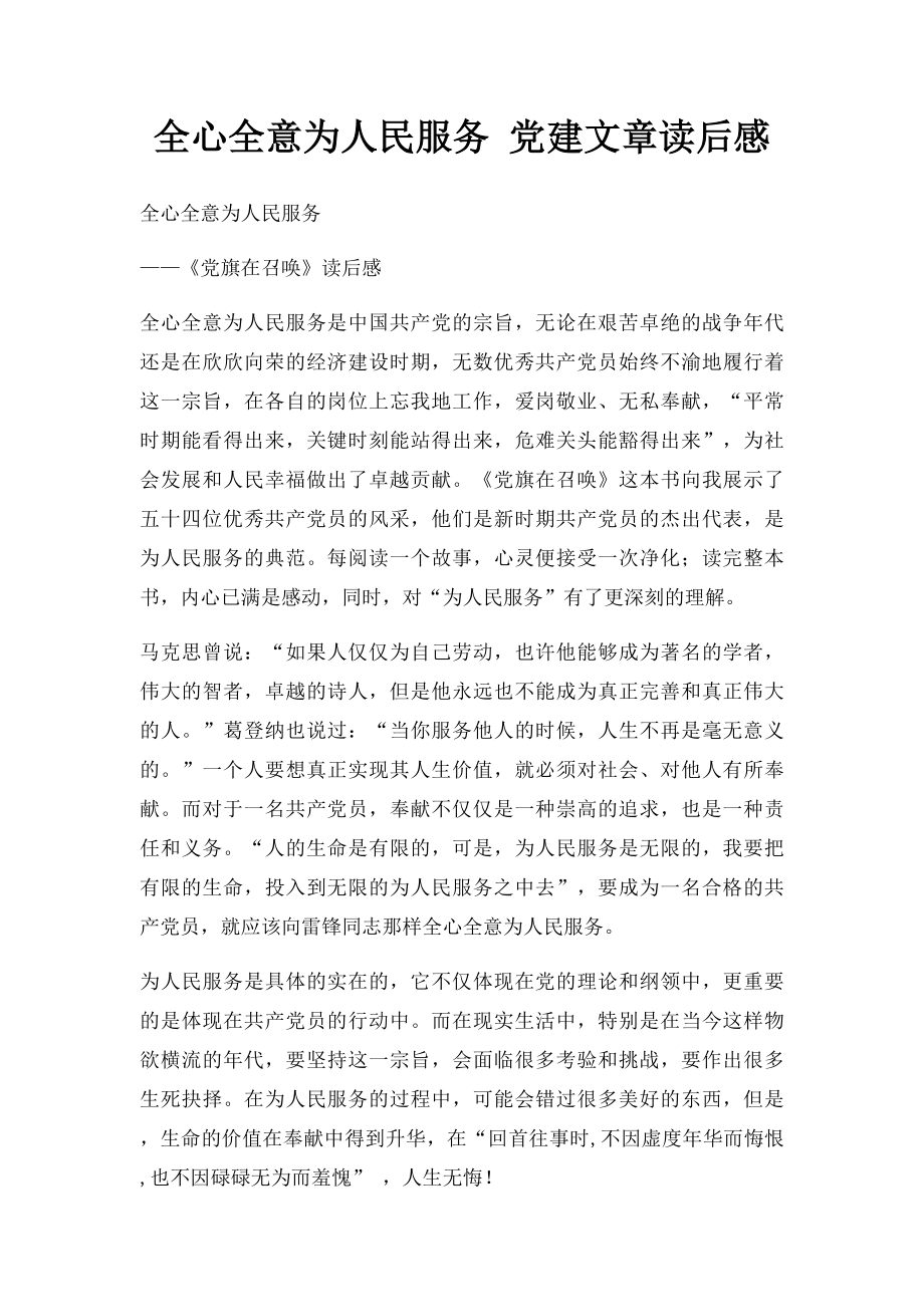 全心全意为人民服务 党建文章读后感.docx_第1页