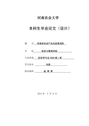 河南省农业产业化经营浅析.doc