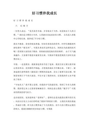 好习惯伴我成长.docx