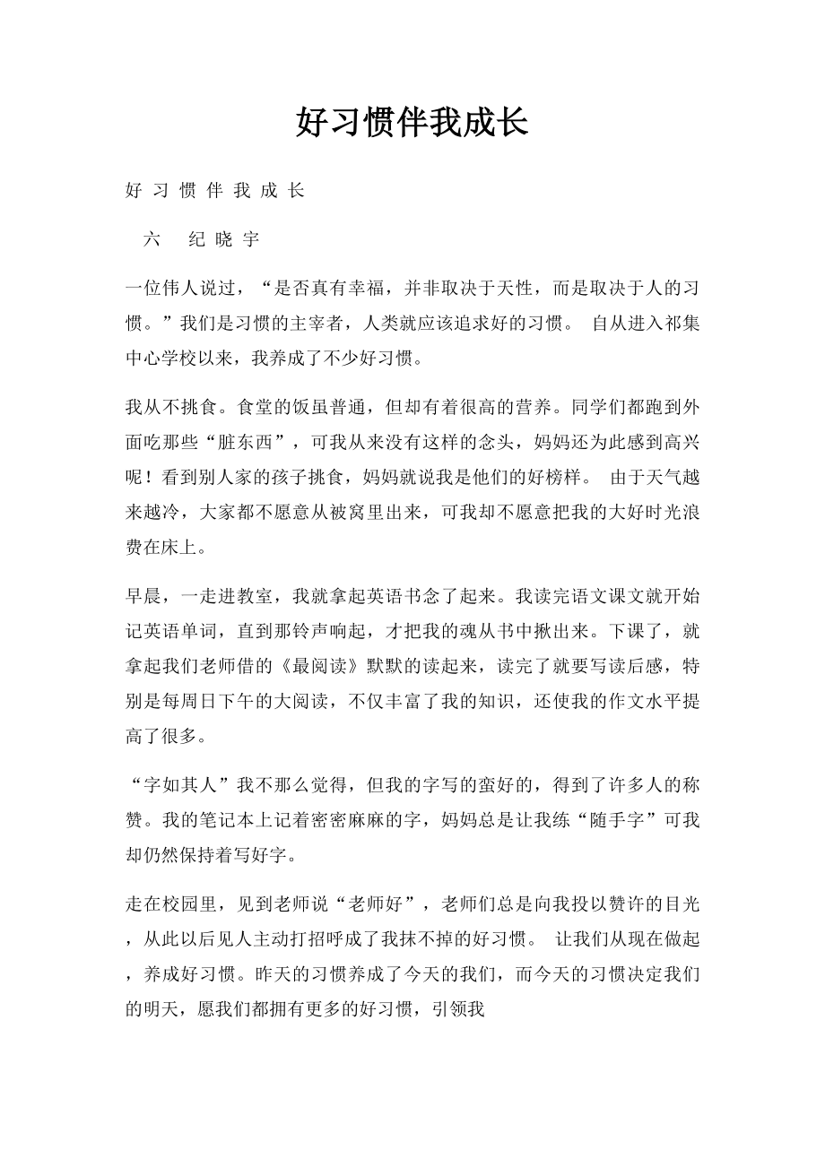 好习惯伴我成长.docx_第1页