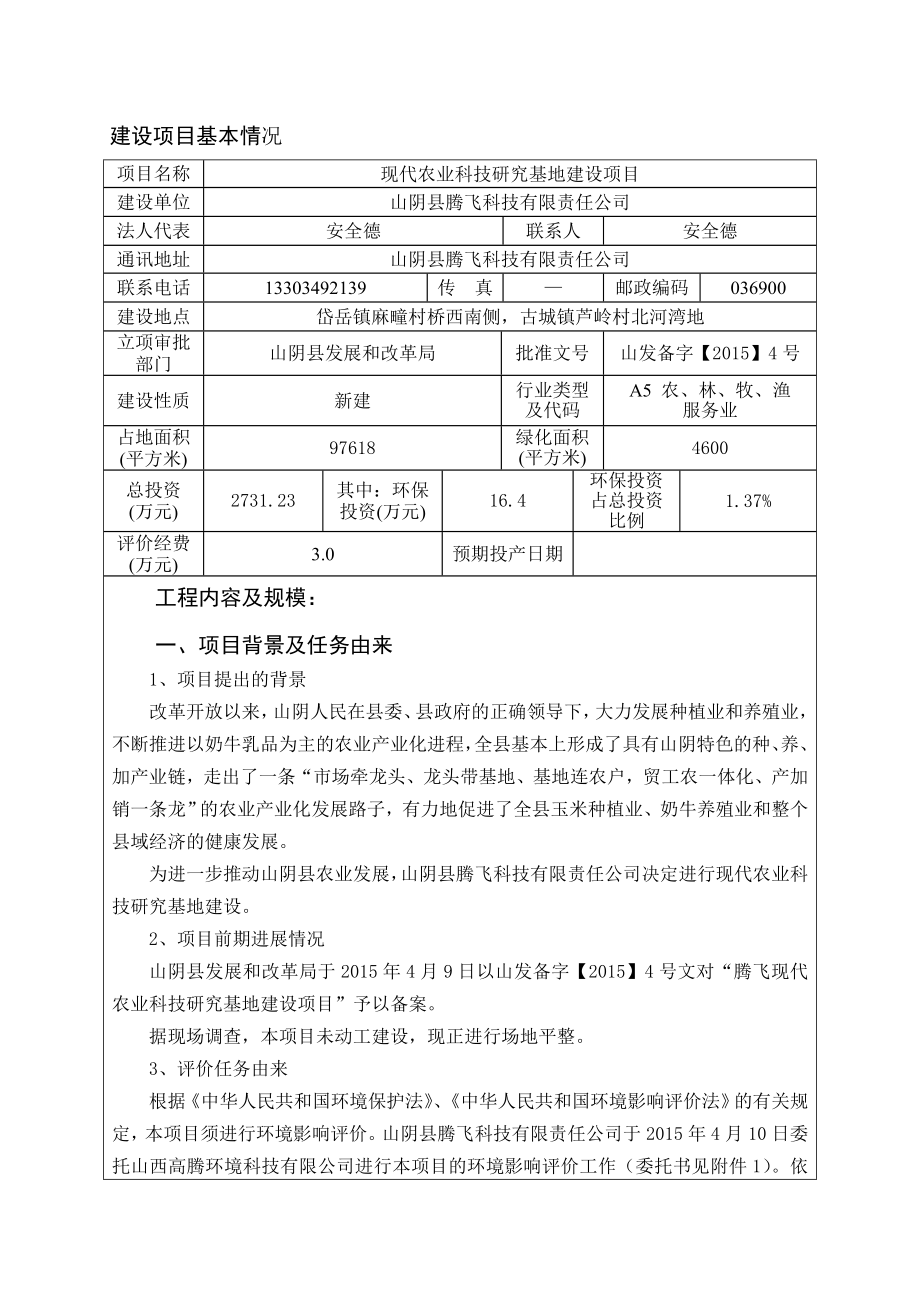 环境影响评价报告公示：腾飞科技有限责任现代农业科技研究基地建设环境影响报告表环评报告.doc_第1页