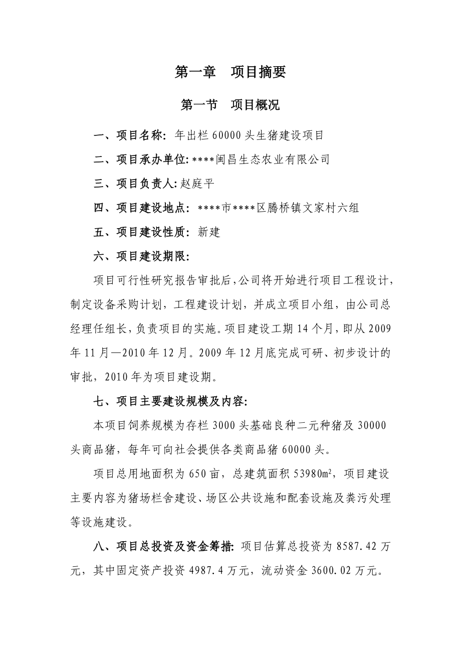 产出栏60000头生猪建设项目可行性研究报告.doc_第3页