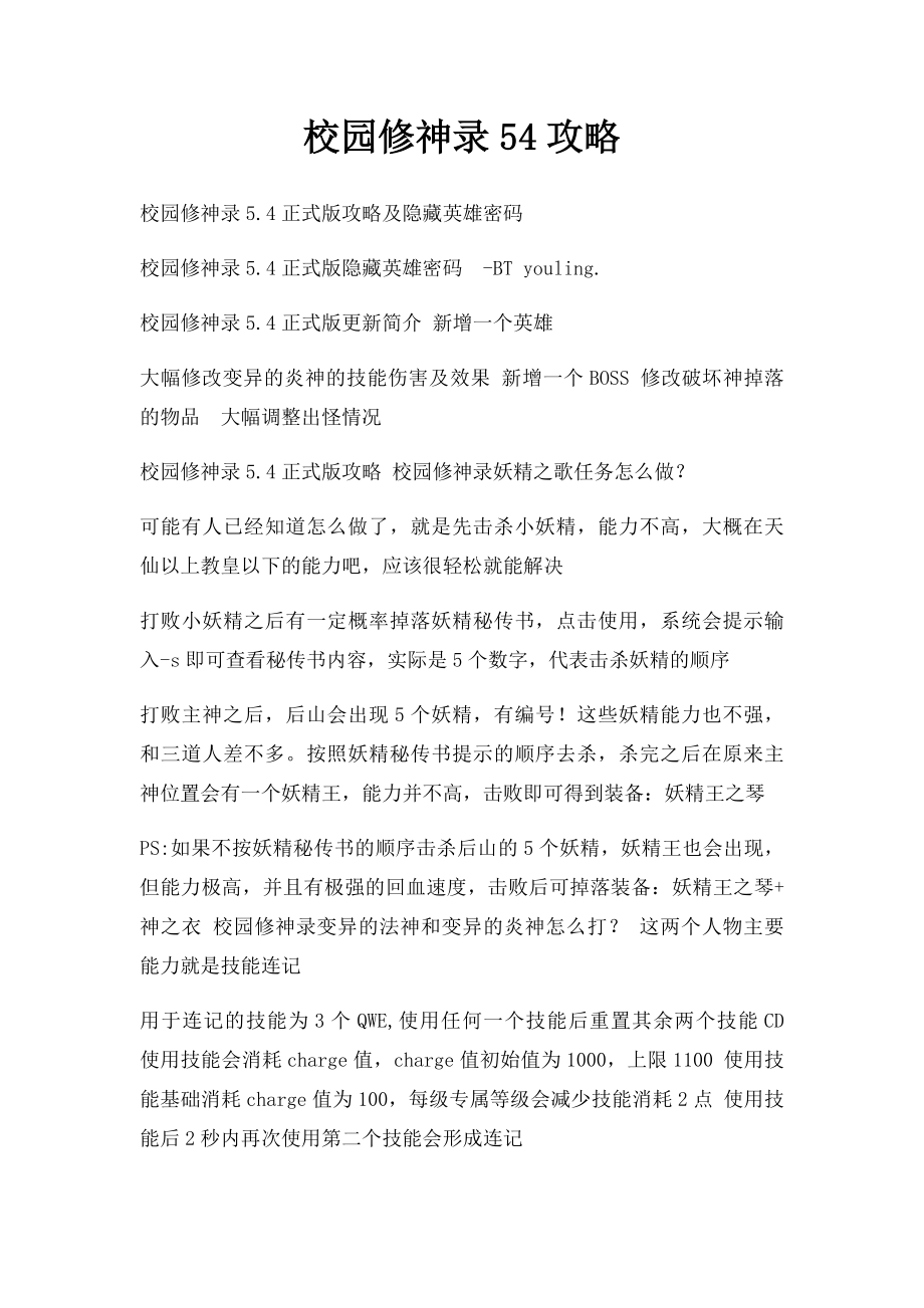 校园修神录54攻略.docx_第1页