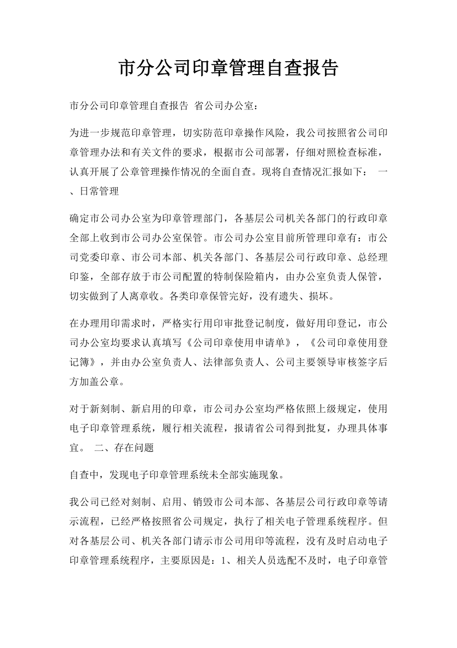 市分公司印章管理自查报告.docx_第1页