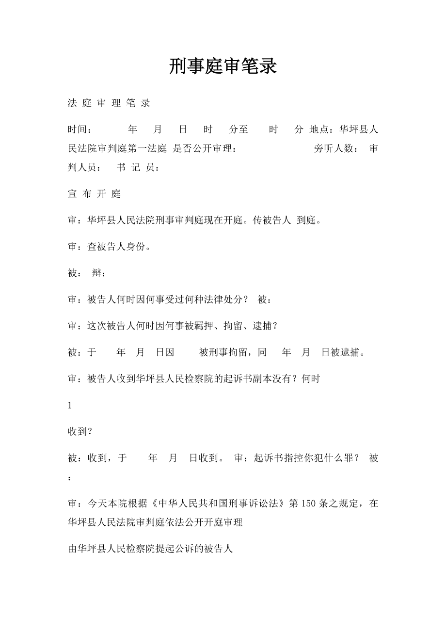 刑事庭审笔录.docx_第1页