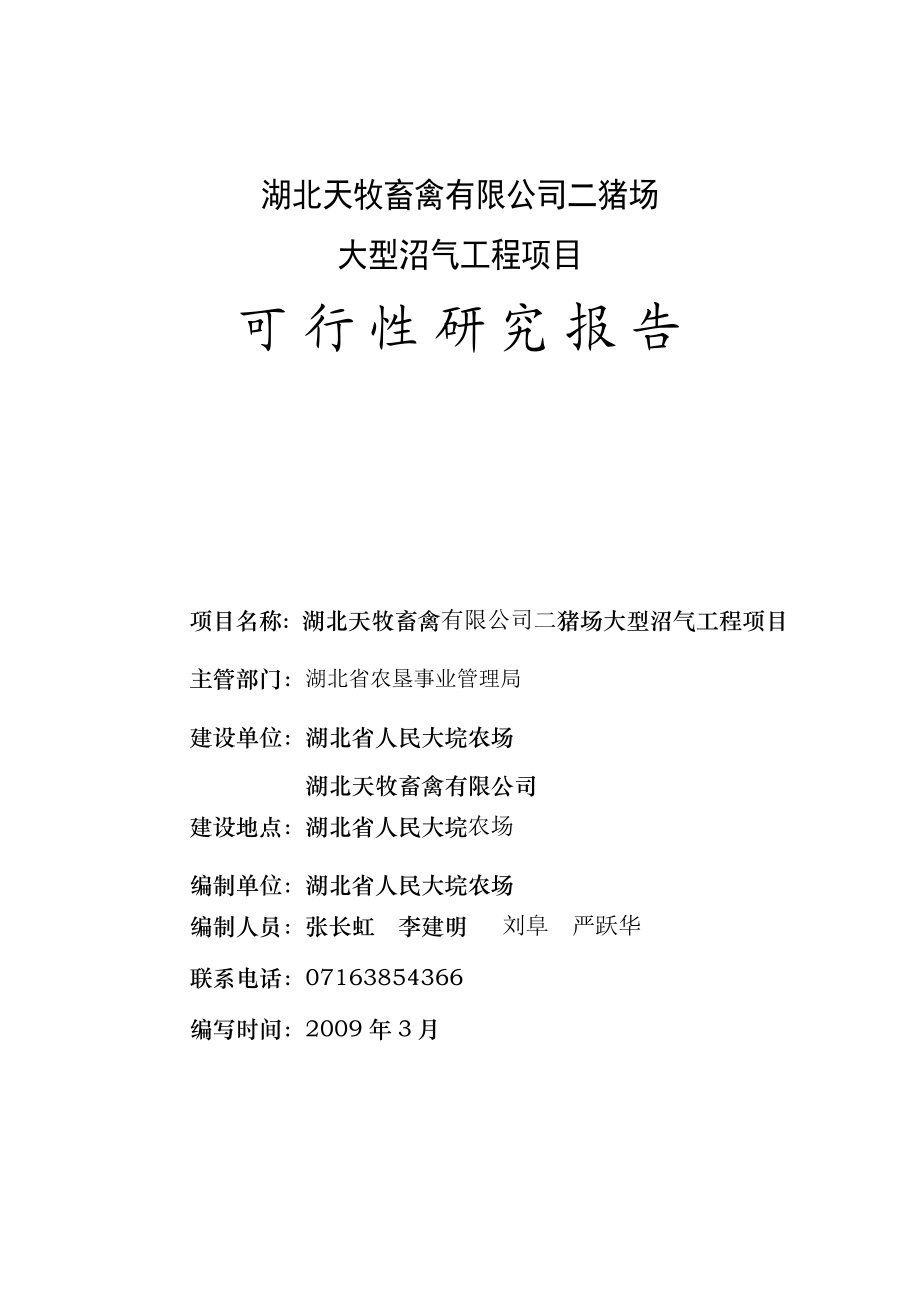 湖北XX畜禽有限公司二猪场大型沼气工程项目可行性研究报告.doc_第1页