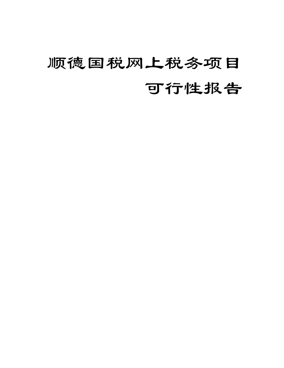 可研报告顺德国税网上税务项目可行性报告11780.doc_第1页