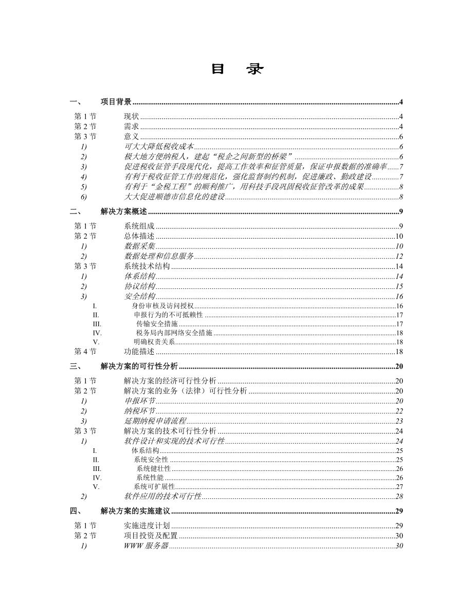 可研报告顺德国税网上税务项目可行性报告11780.doc_第2页