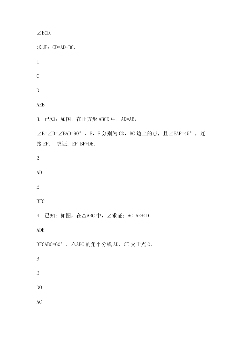 三角形全等之截长补短 .docx_第2页