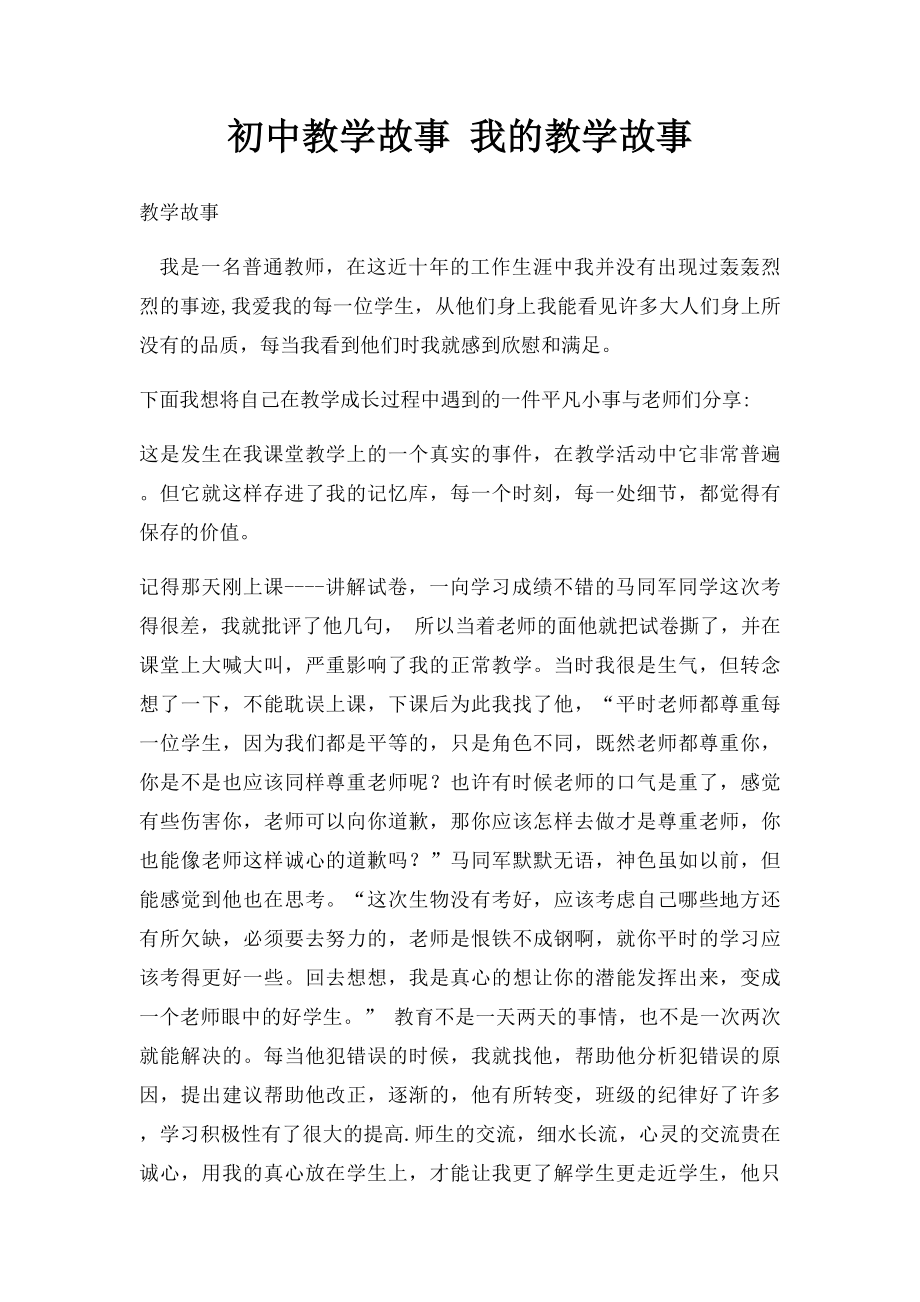 初中教学故事 我的教学故事.docx_第1页