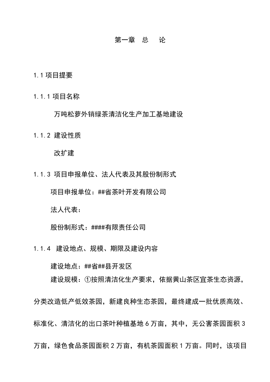 万吨松萝外销绿茶清洁化生产加工基地建设工程可行性研究报告1.doc_第1页