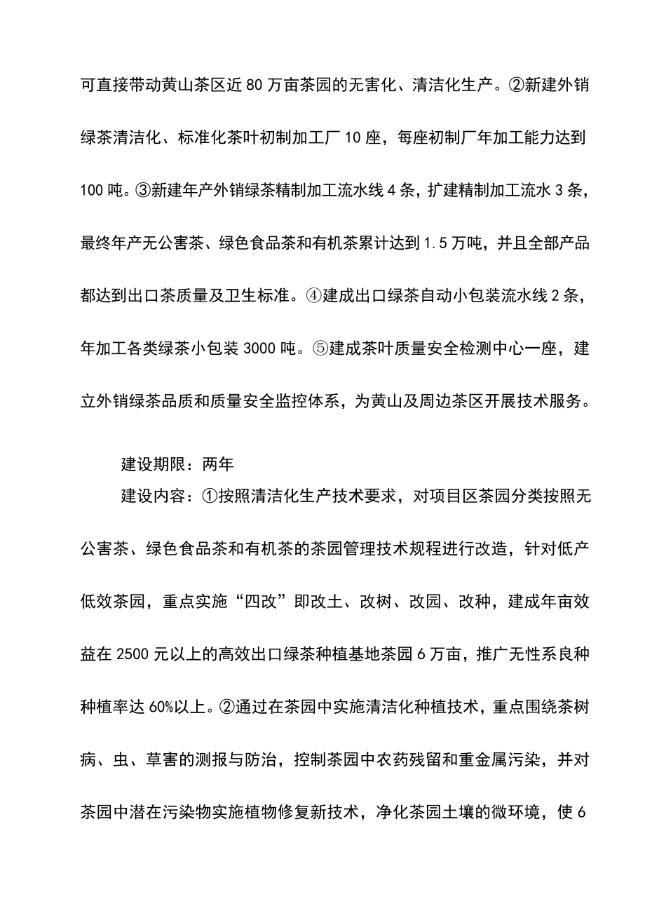 万吨松萝外销绿茶清洁化生产加工基地建设工程可行性研究报告1.doc_第2页