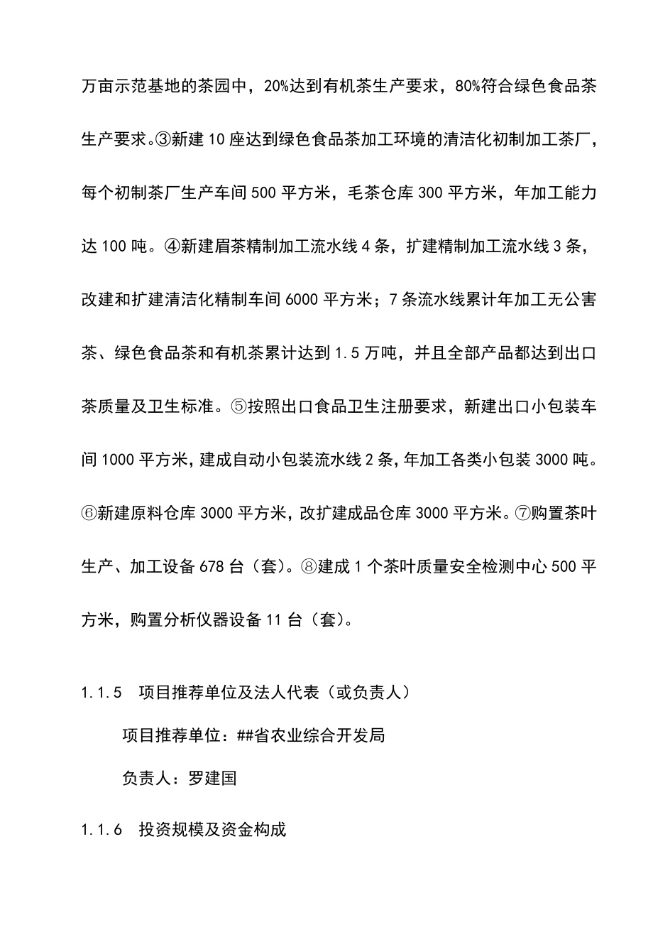 万吨松萝外销绿茶清洁化生产加工基地建设工程可行性研究报告1.doc_第3页