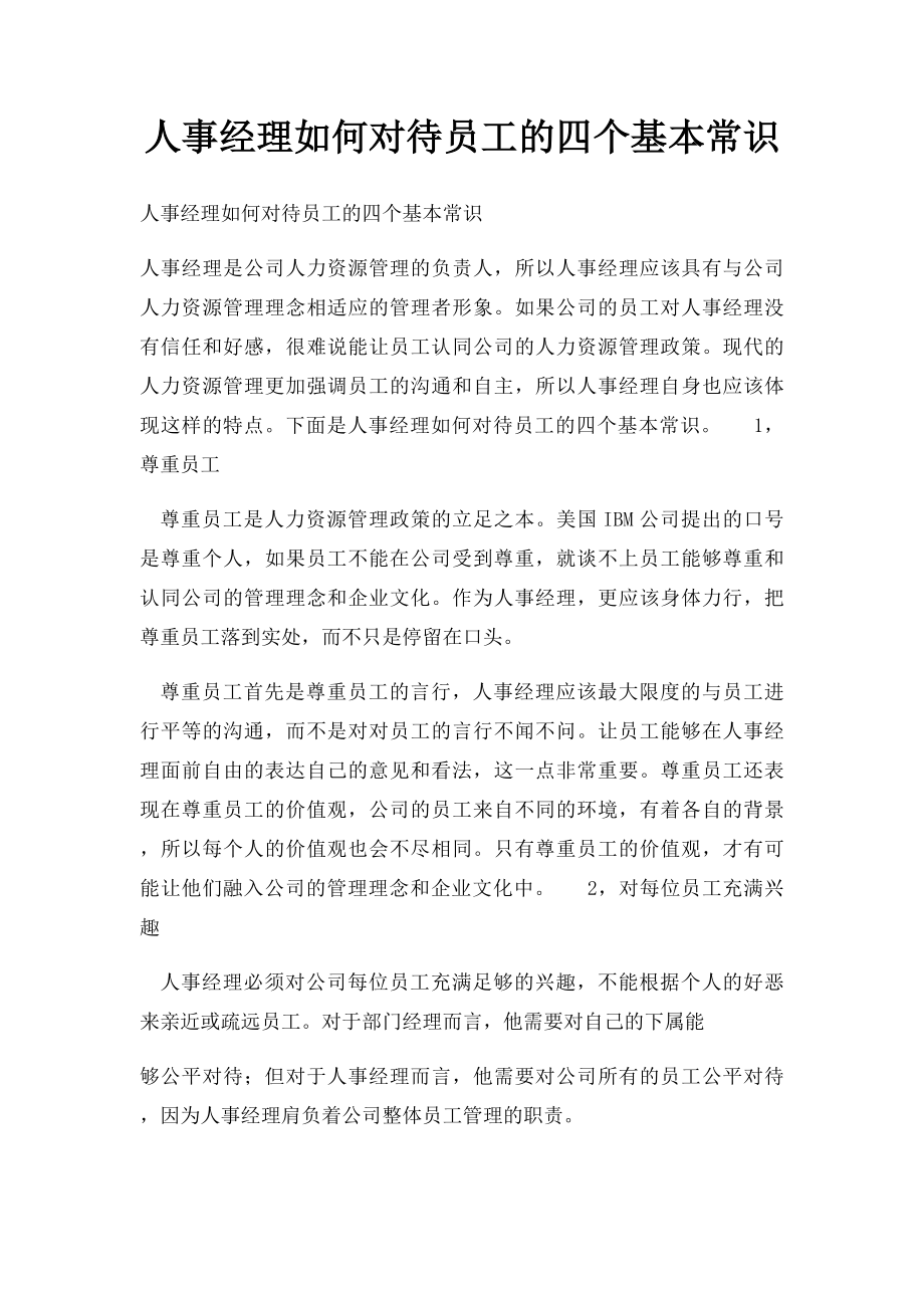 人事经理如何对待员工的四个基本常识.docx_第1页