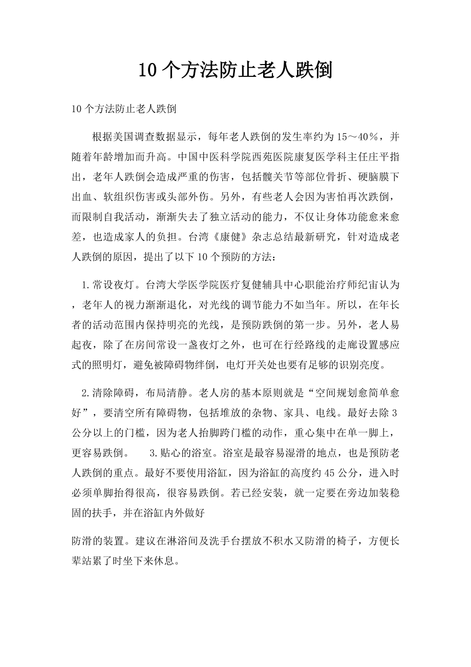 10个方法防止老人跌倒.docx_第1页