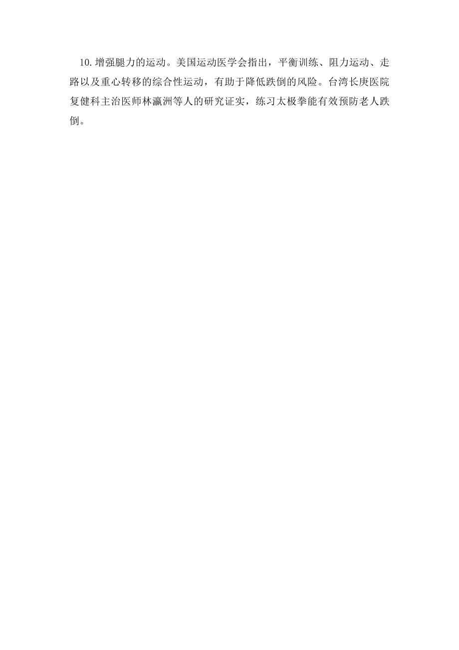 10个方法防止老人跌倒.docx_第3页